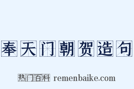奉天门朝贺造句是什么意思的图片